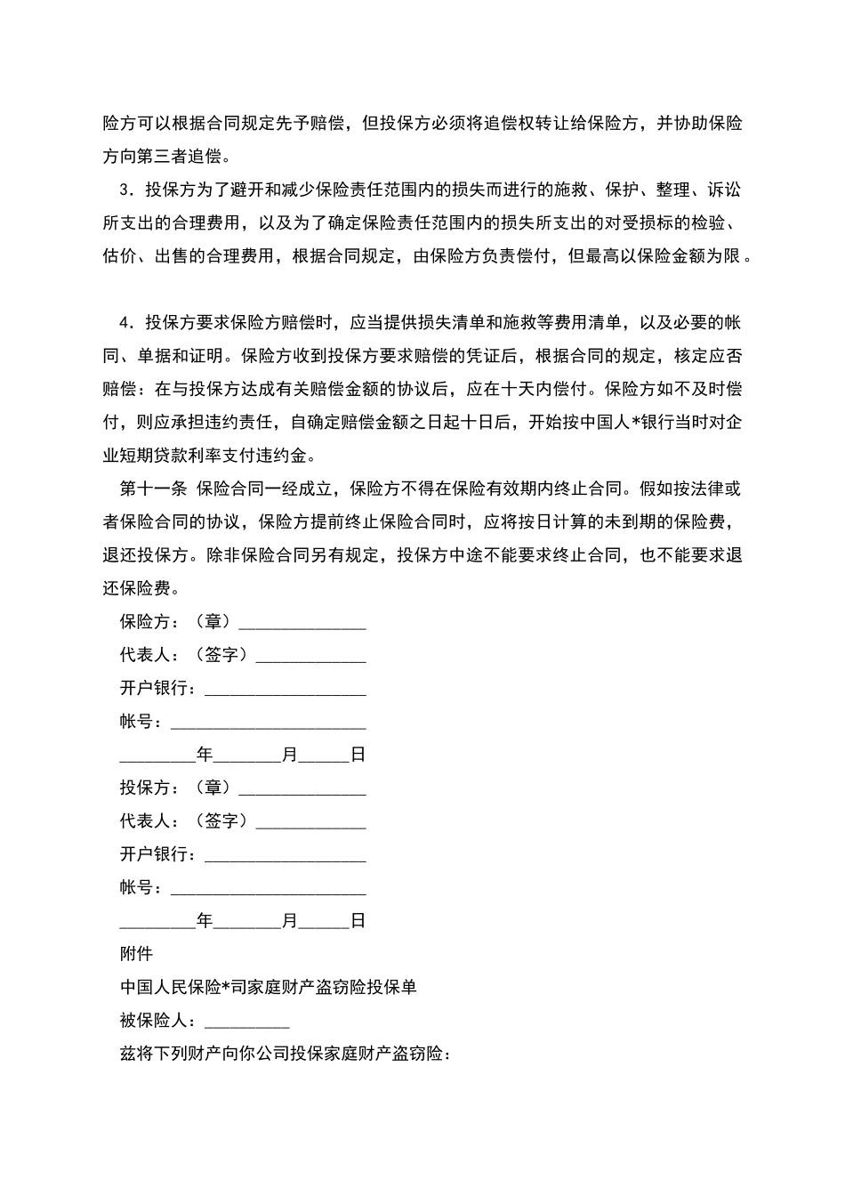 保险公司家庭财产盗窃险保险合同_第3页