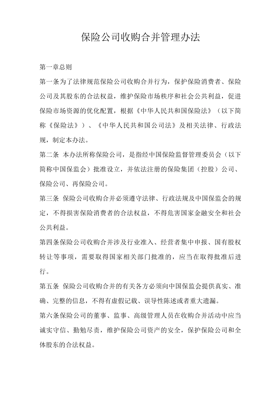 保险公司收购合并管理办法_第1页