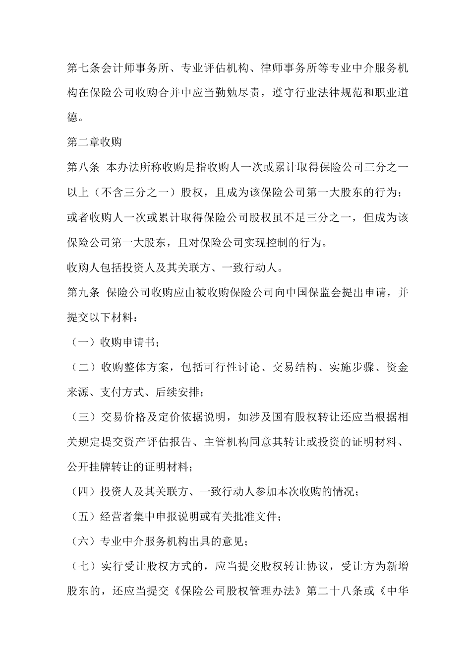 保险公司收购合并管理办法_第2页