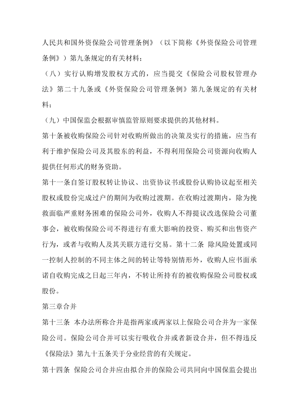 保险公司收购合并管理办法_第3页