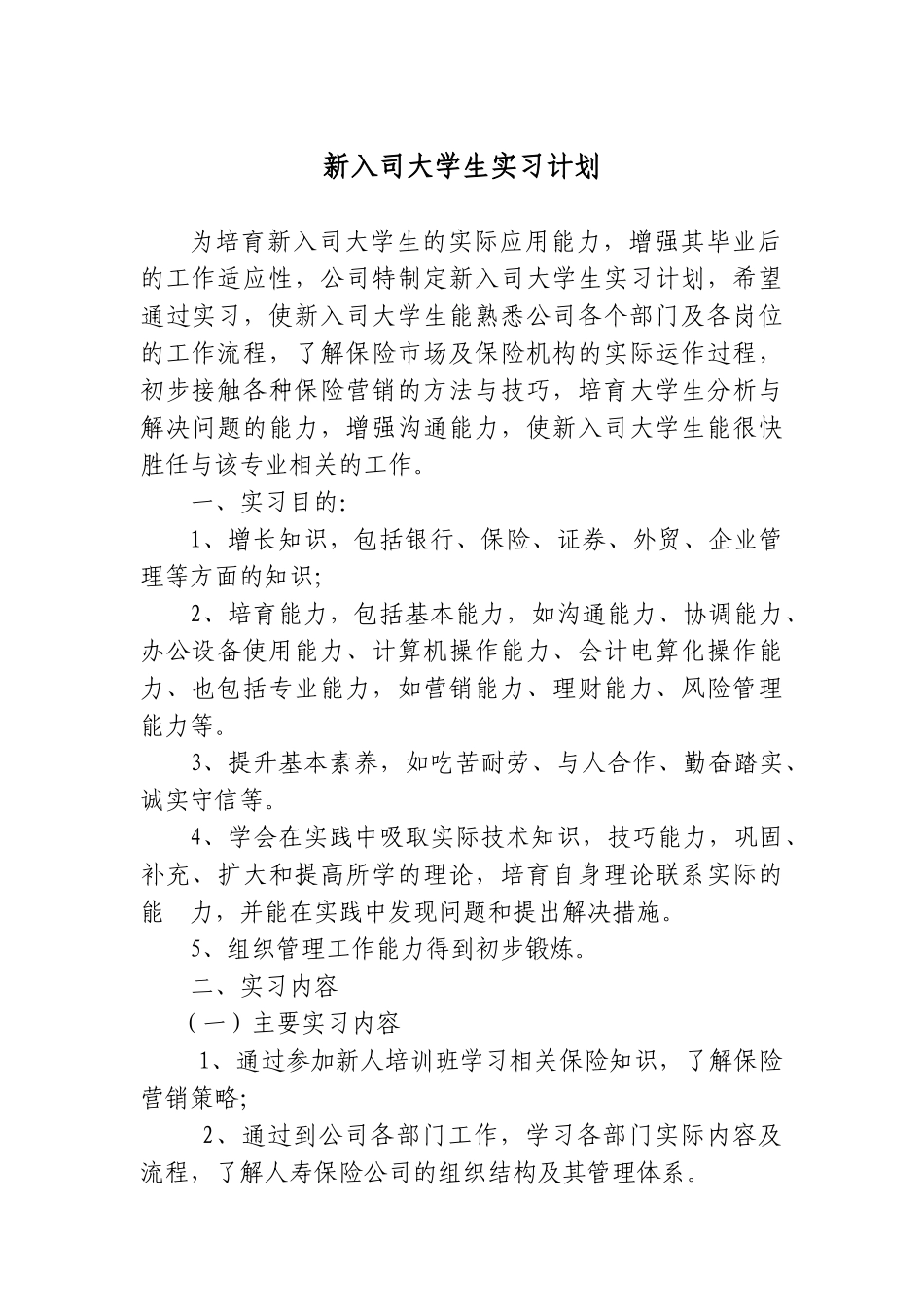 保险公司新入司大学生实习计划_第1页