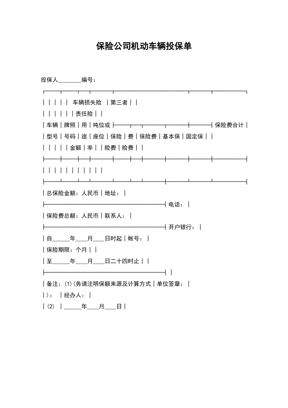 保险公司机动车辆投保单_第1页
