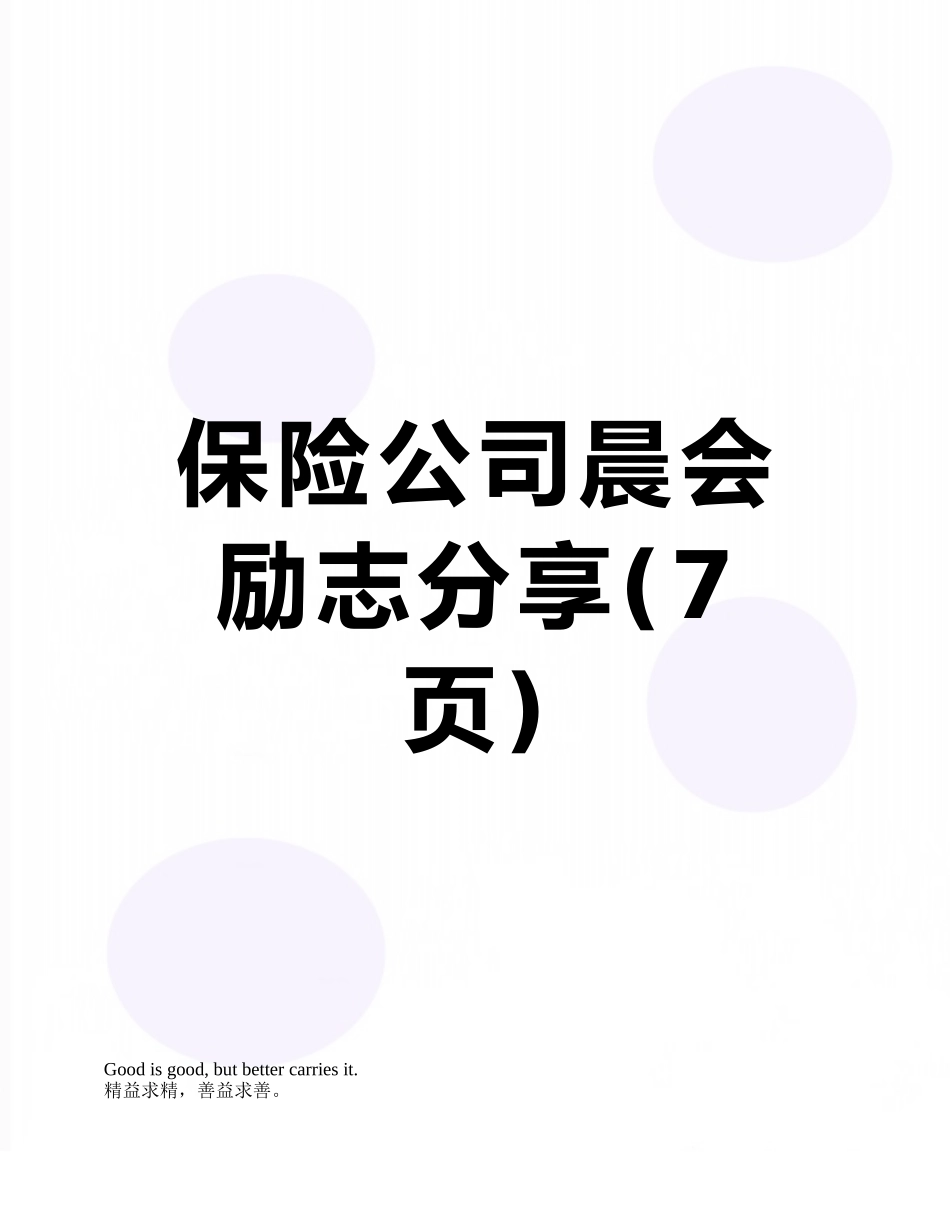 保险公司晨会励志分享_第1页