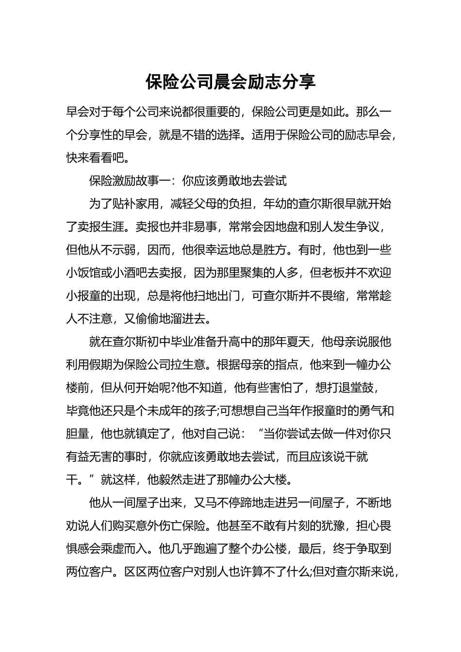 保险公司晨会励志分享_第2页