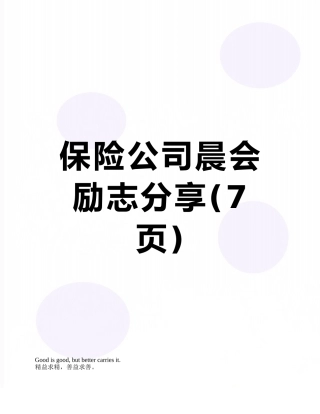 保险公司晨会励志分享