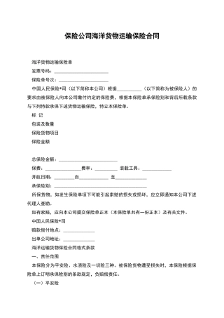 保险公司海洋货物运输保险合同