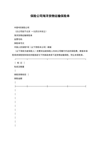 保险公司海洋货物运输保险单
