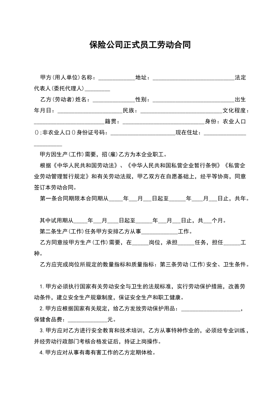 保险公司正式员工劳动合同_第1页