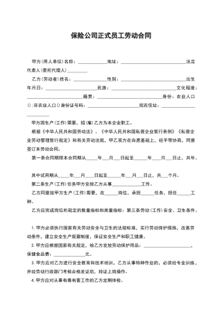 保险公司正式员工劳动合同