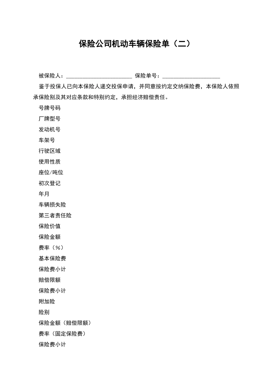保险公司机动车辆保险单_第1页