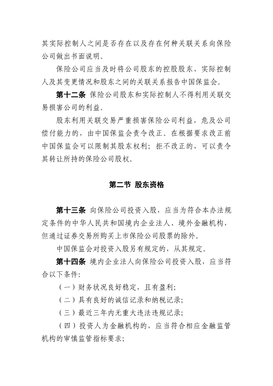 保险公司股权管理办法_第3页