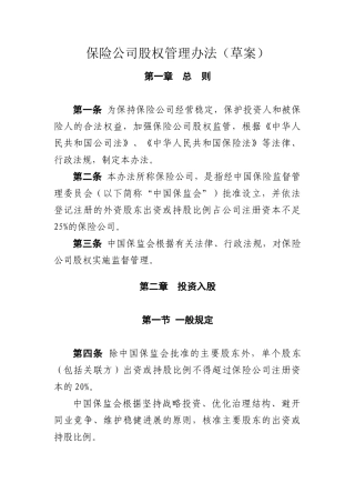 保险公司股权管理办法