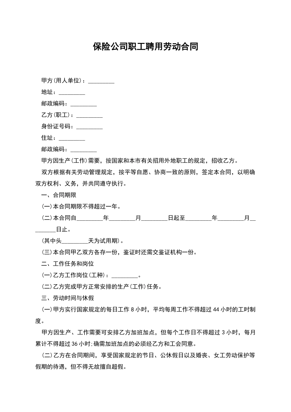 保险公司职工聘用劳动合同_第1页