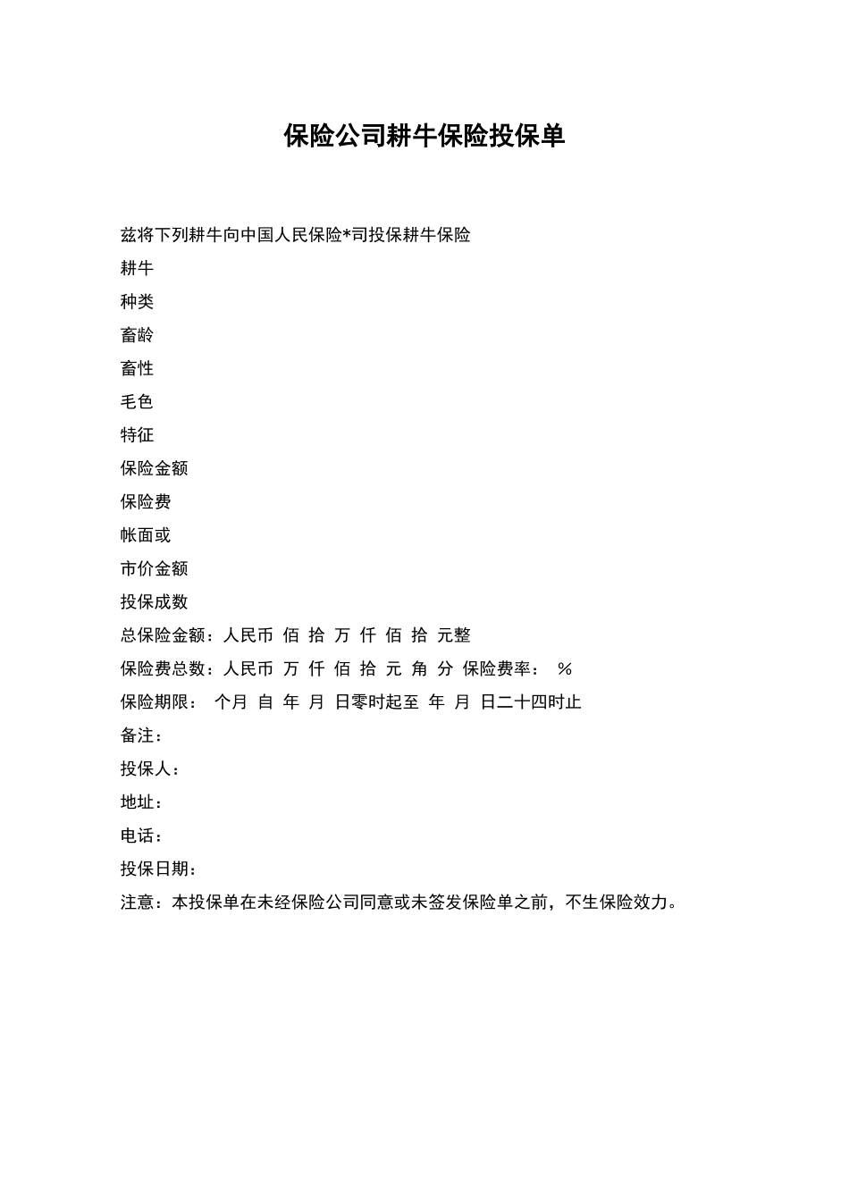 保险公司耕牛保险投保单_第1页