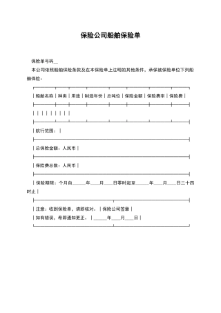 保险公司船舶保险单