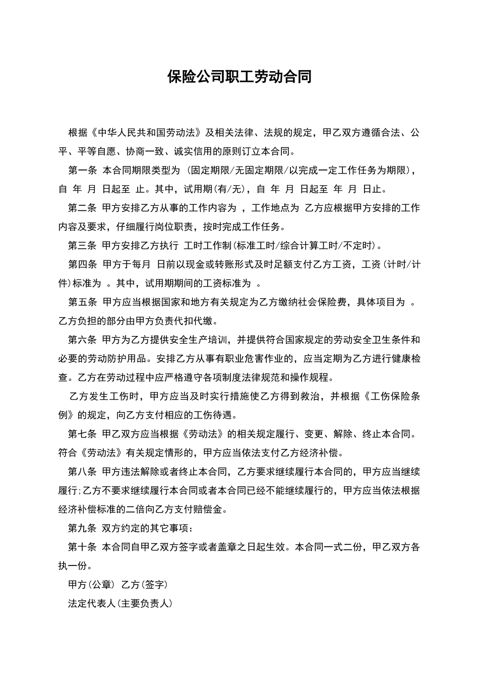 保险公司职工劳动合同_第1页