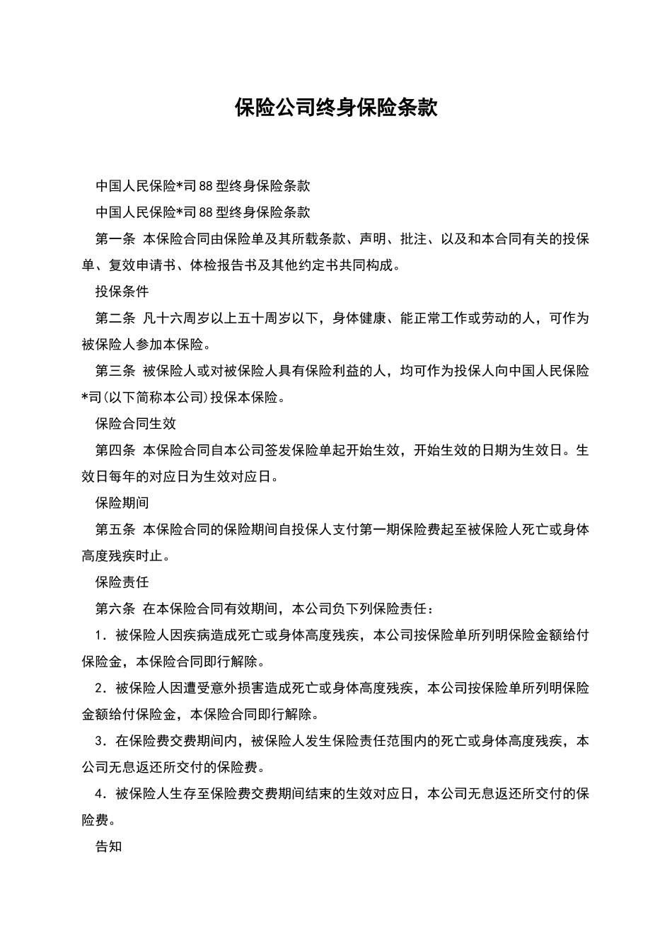 保险公司终身保险条款_第1页