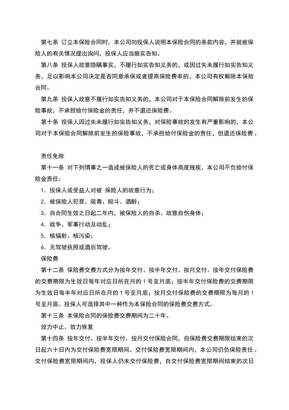 保险公司终身保险条款_第2页
