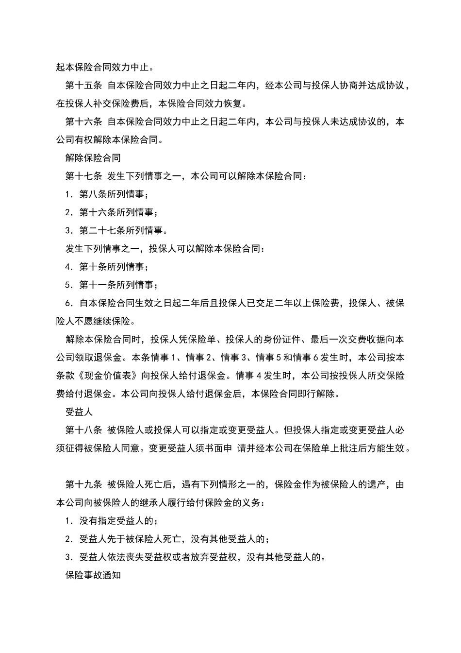 保险公司终身保险条款_第3页