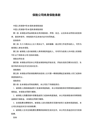 保险公司终身保险条款
