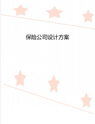 保险公司设计方案