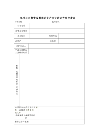 保险公司解散或撤销时资产协议转让方案申请表