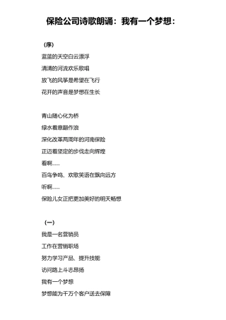 保险公司诗歌朗诵：我有一个梦想