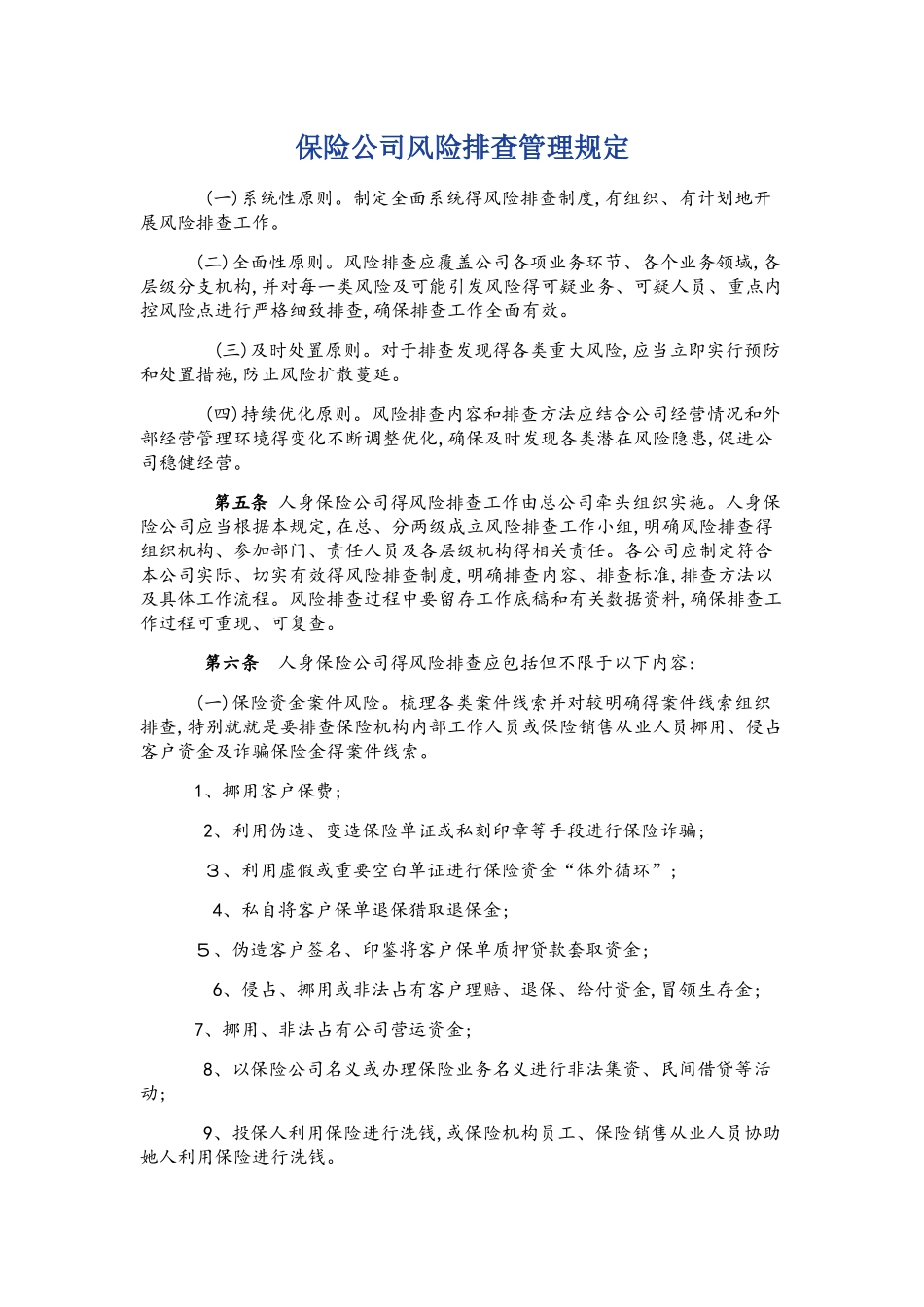 保险公司风险排查管理规定_第1页