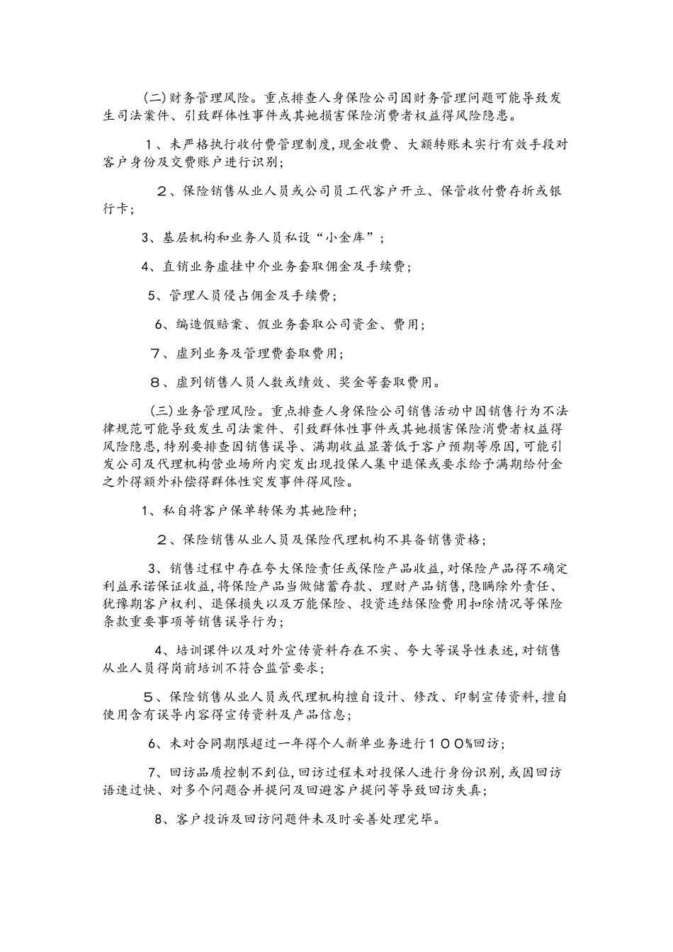 保险公司风险排查管理规定_第2页