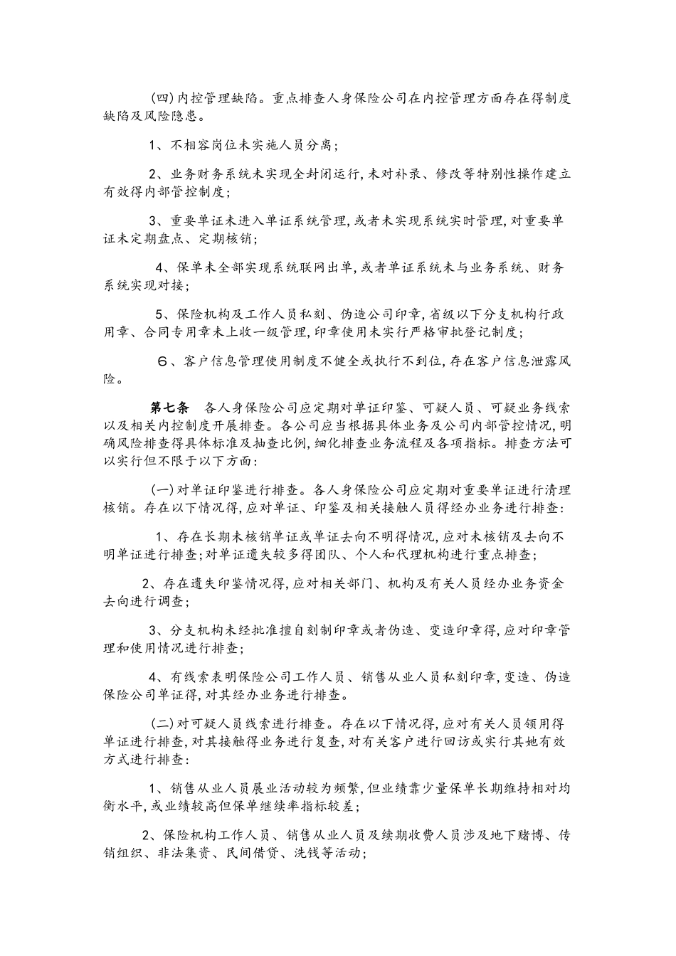 保险公司风险排查管理规定_第3页