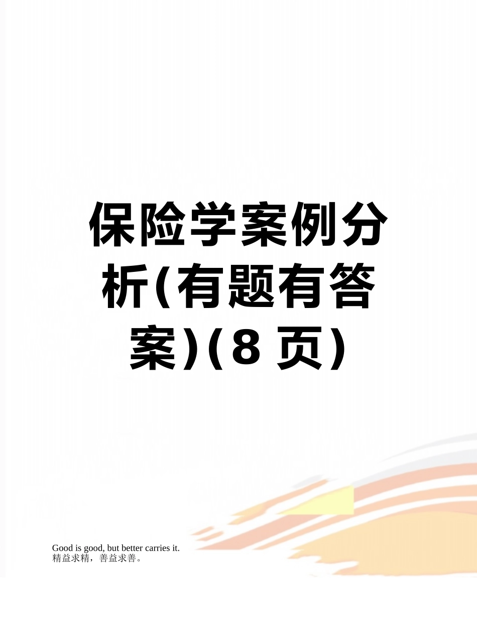 保险学案例分析_第1页
