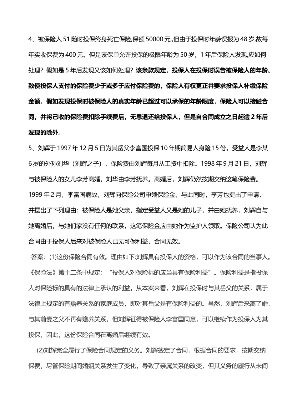 保险学案例分析_第3页