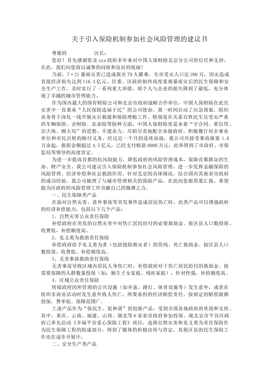 保险机制参与社会风险管理的建议书_第1页