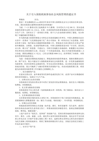 保险机制参与社会风险管理的建议书