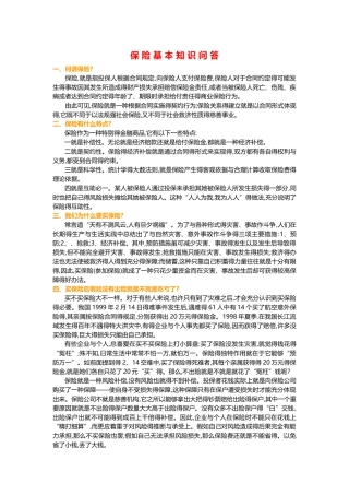 保险基础知识
