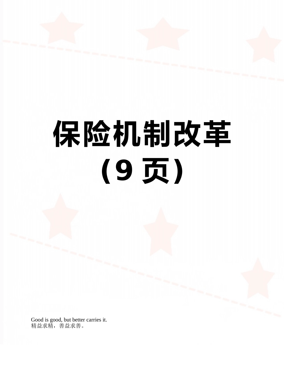 保险机制改革_第1页