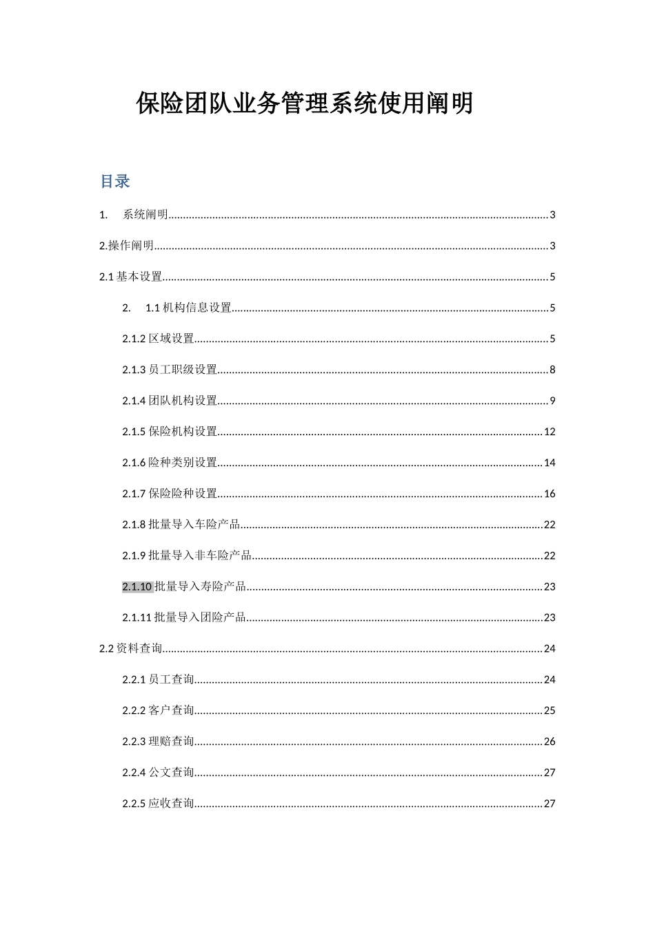 保险团队业务管理系统使用说明_第1页