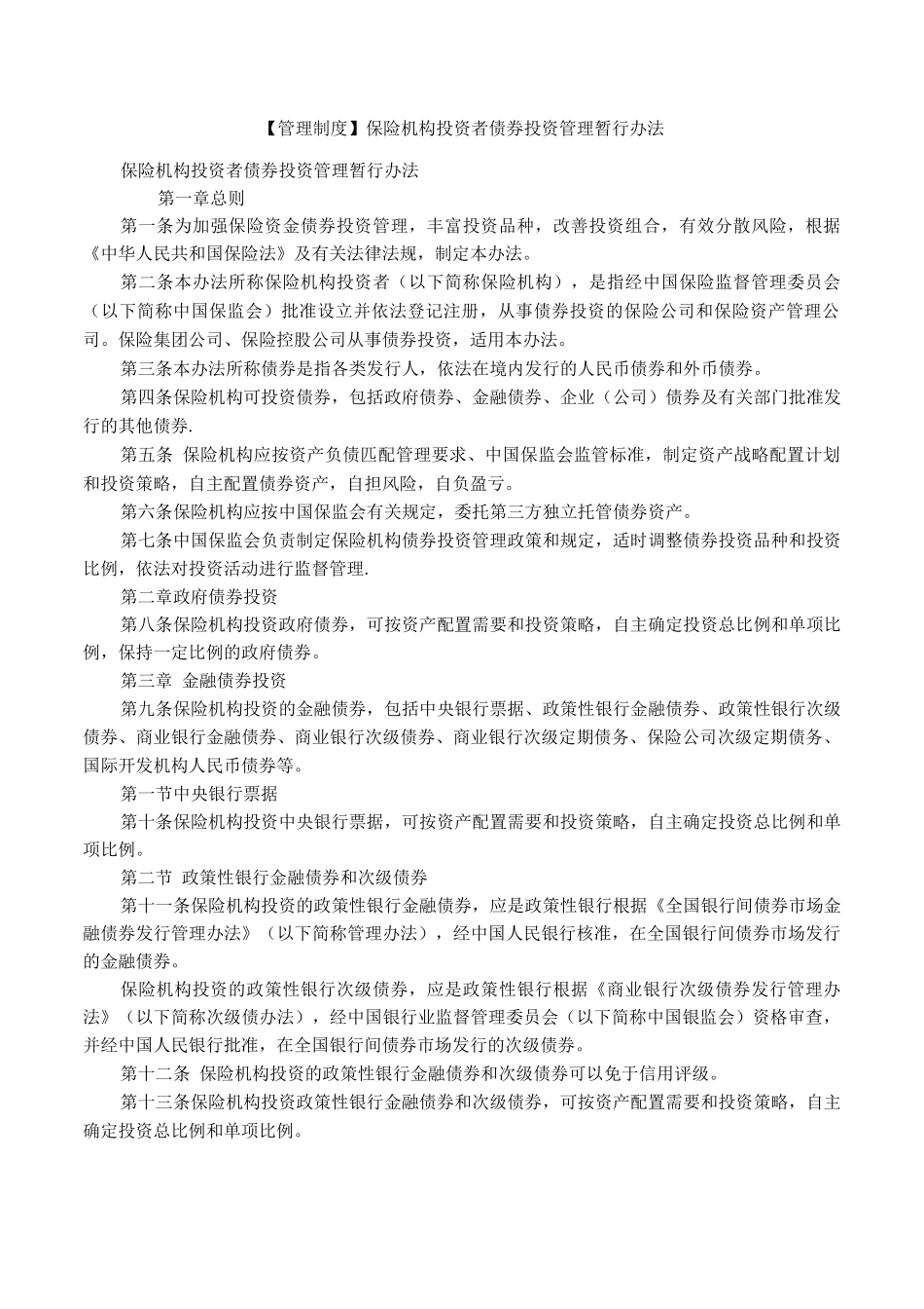 保险机构投资者债券投资管理暂行办法_第1页