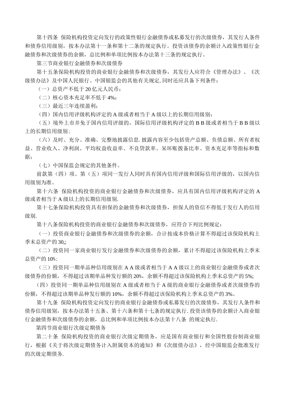 保险机构投资者债券投资管理暂行办法_第2页