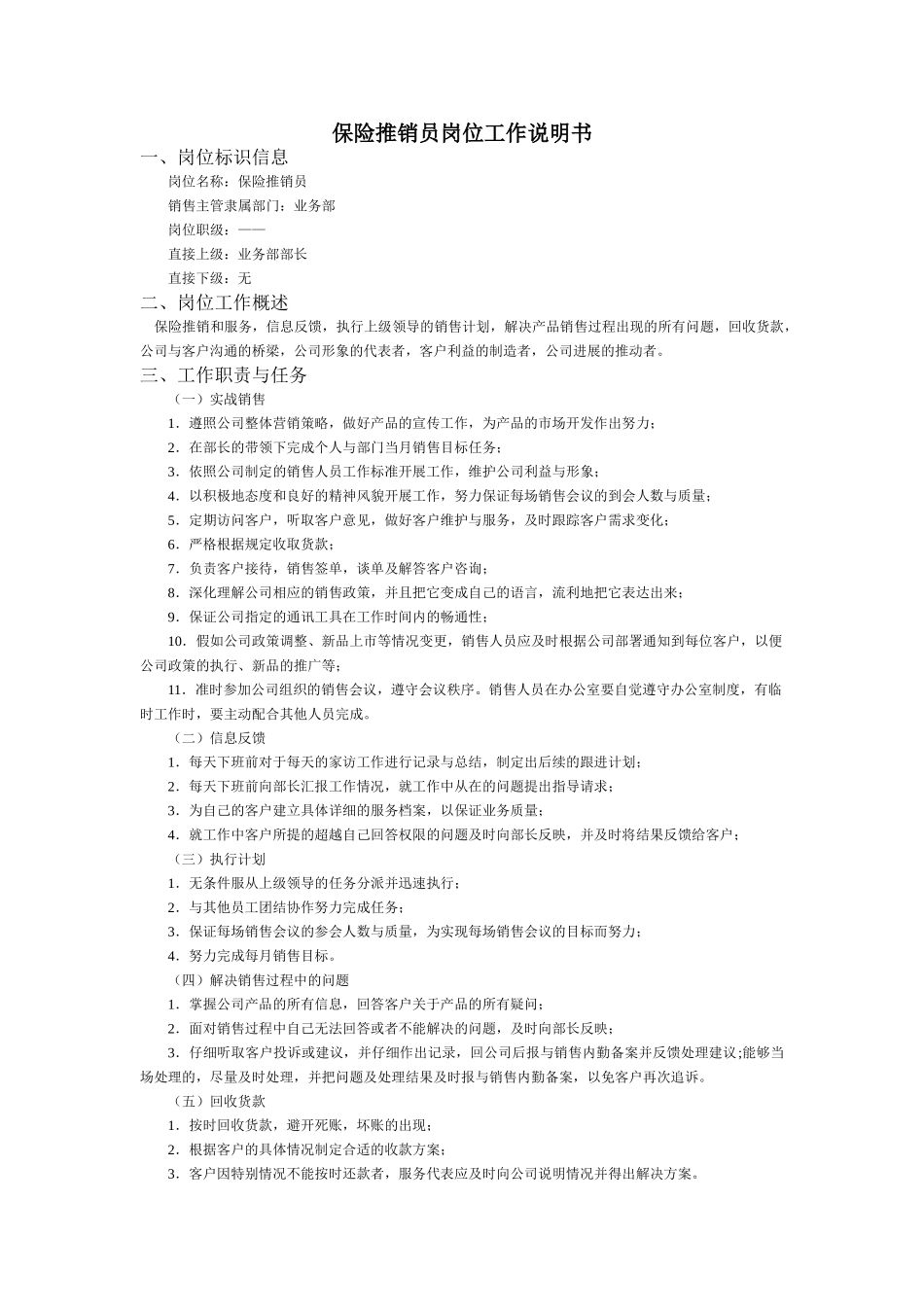 保险推销员岗位工作说明书_第1页