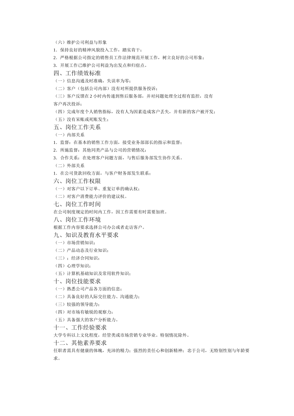 保险推销员岗位工作说明书_第2页