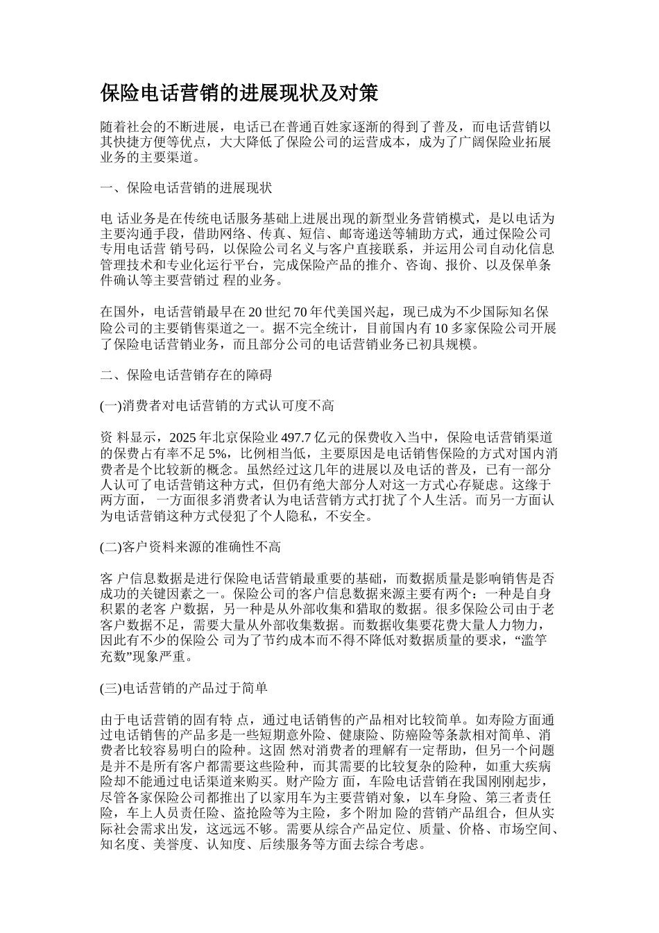保险电话营销的发展现状及对策_第1页