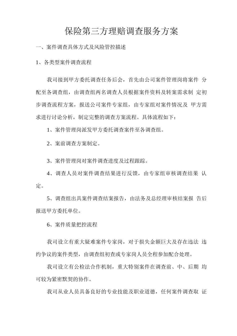 保险第三方理赔调查服务方案_第1页