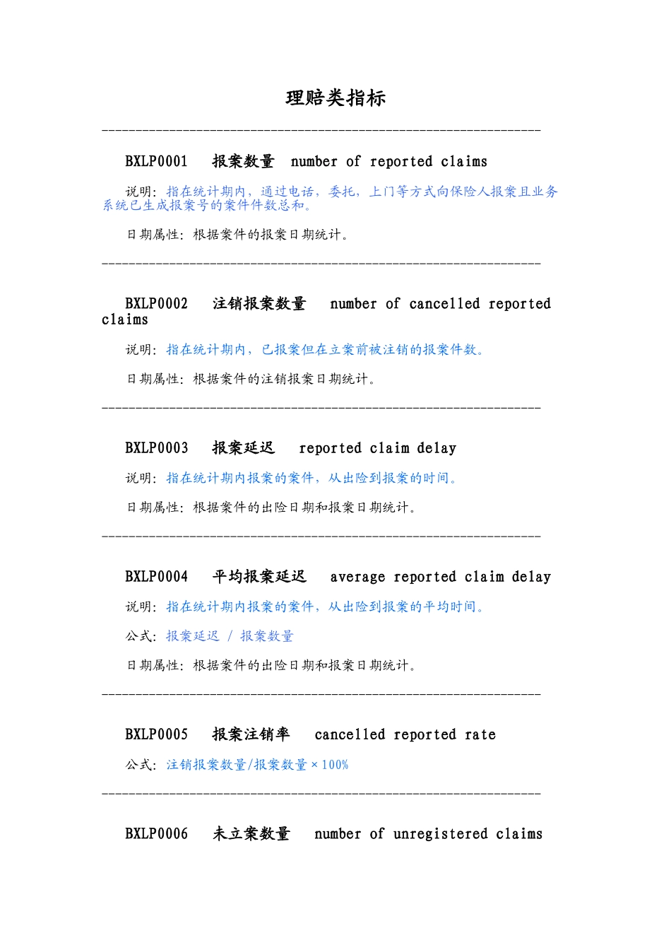保险理赔指标公式及说明_第1页
