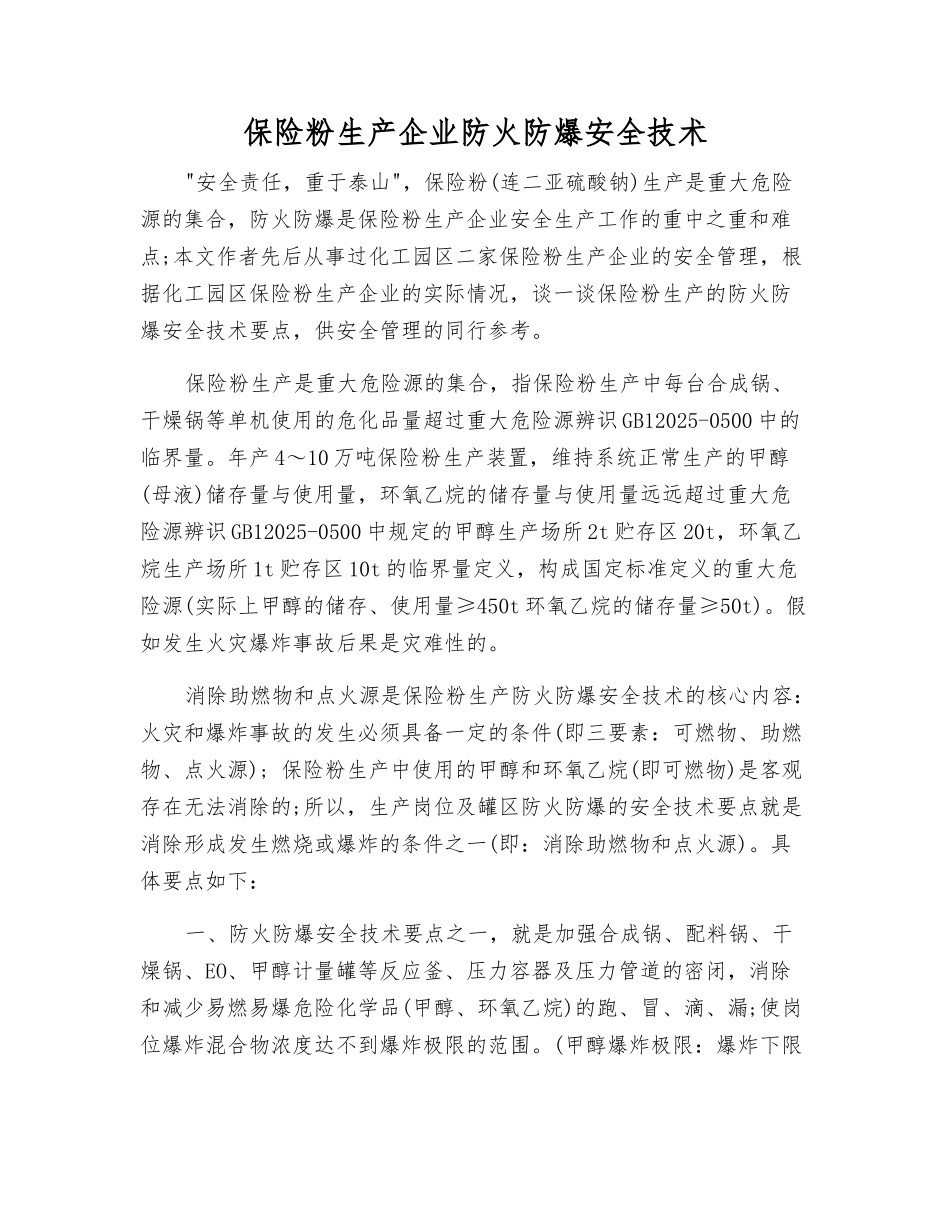 保险粉生产企业防火防爆安全技术_第1页