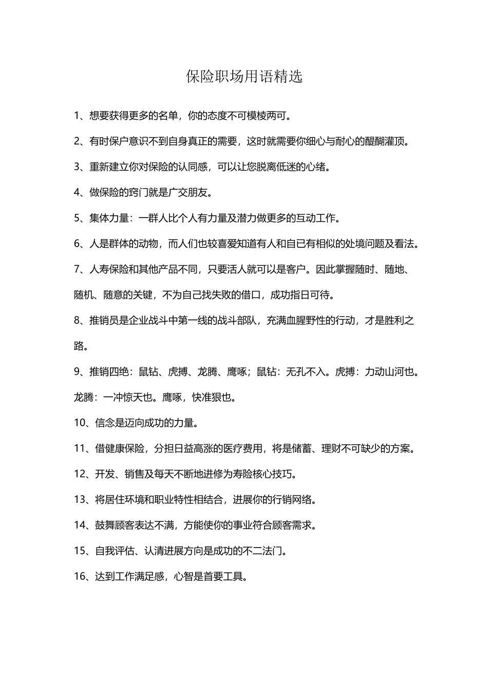 保险职场用语精选_第2页