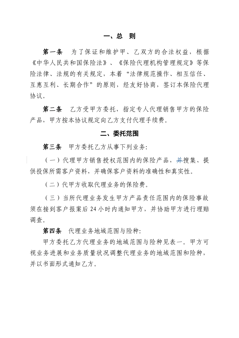 保险股份有限公司保险代理协议模板_第3页