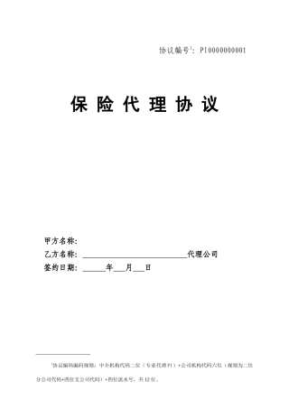 保险股份有限公司保险代理协议模板