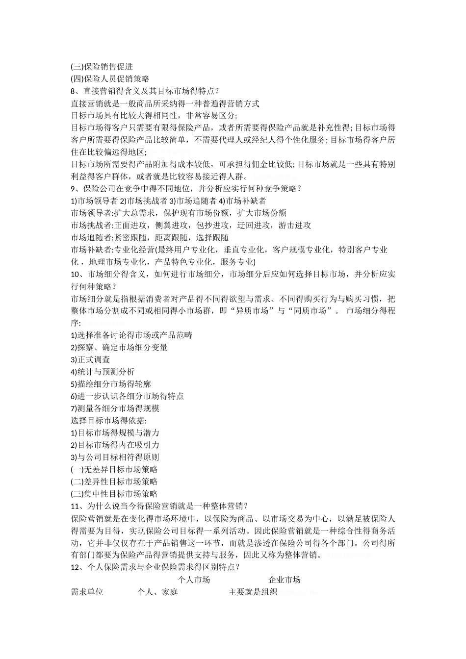 保险营销学重点_第2页