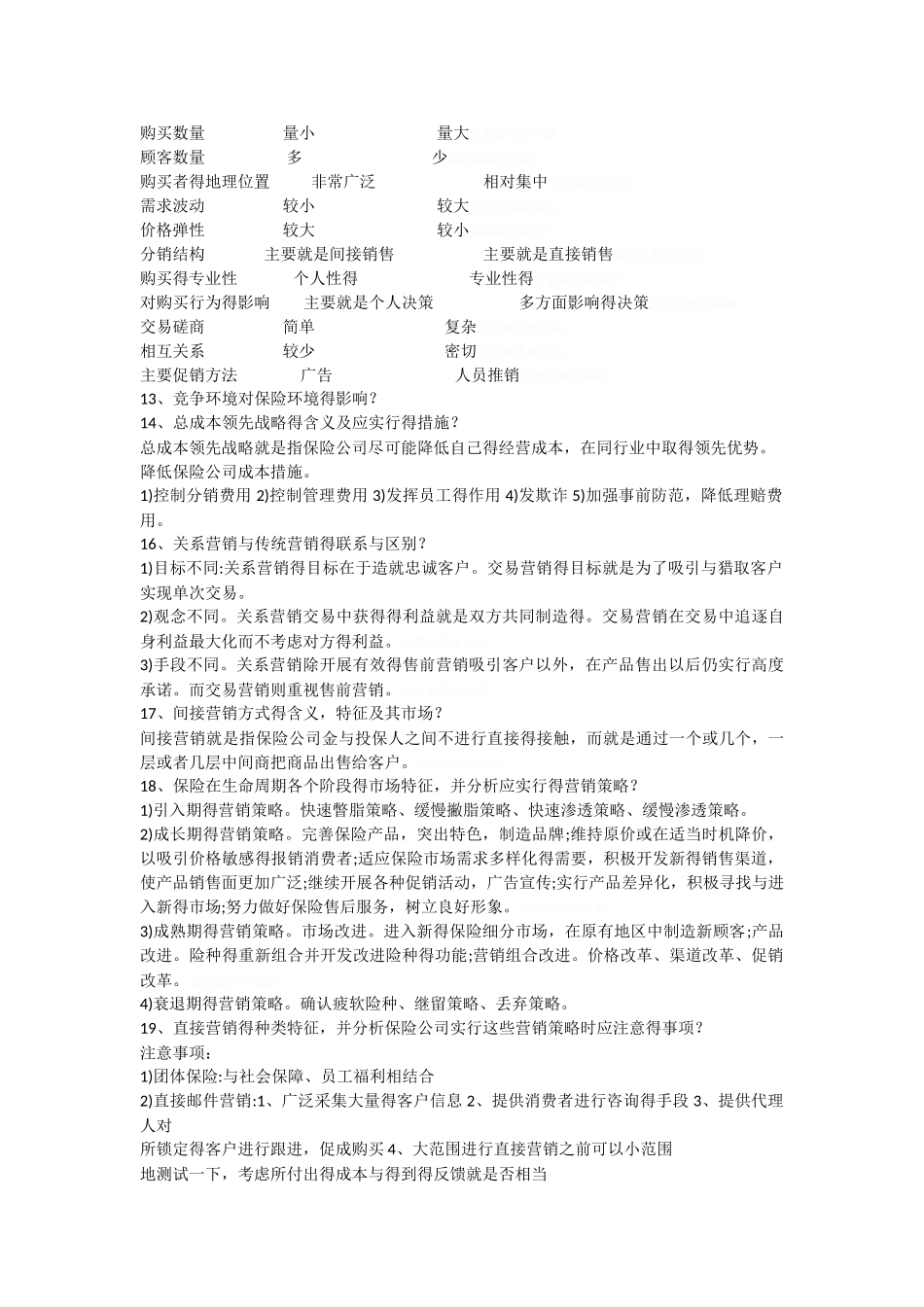 保险营销学重点_第3页